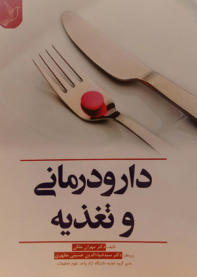 دارودرمانی و تغذیه